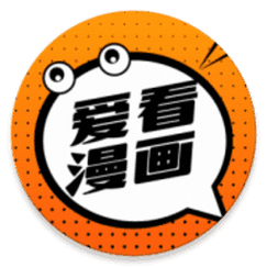 爱看漫画(正版)图标