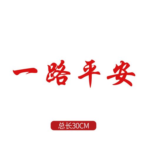 一路进宝