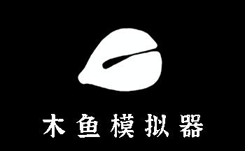 木鱼试玩v1.0缩略图