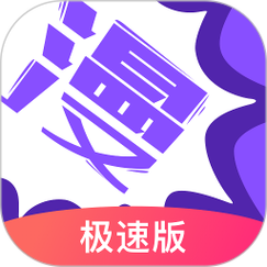 极速漫画下载app
