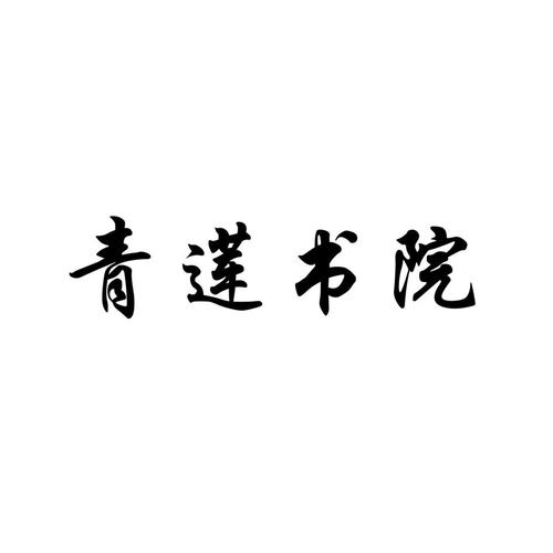 青莲书屋