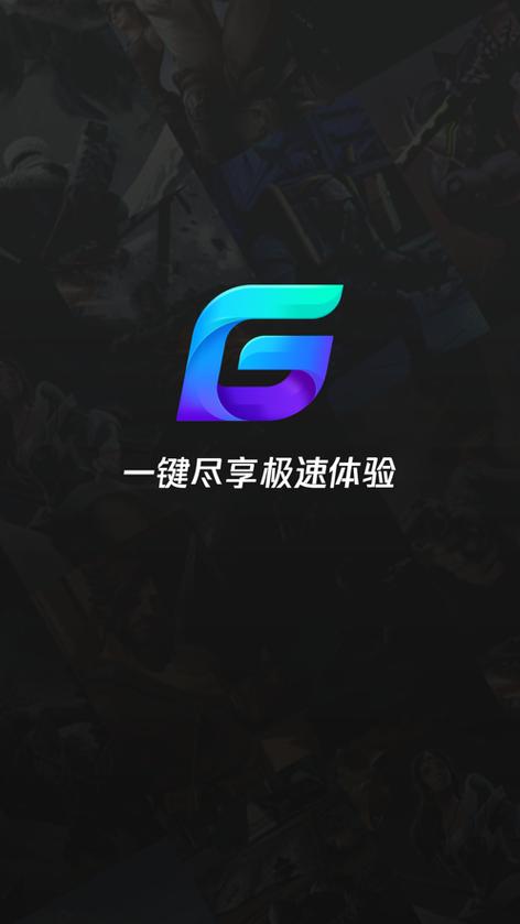 腾讯手游加速器2.0