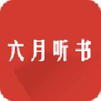 六月听书app官方版