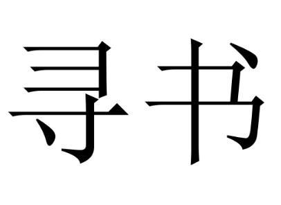 寻书