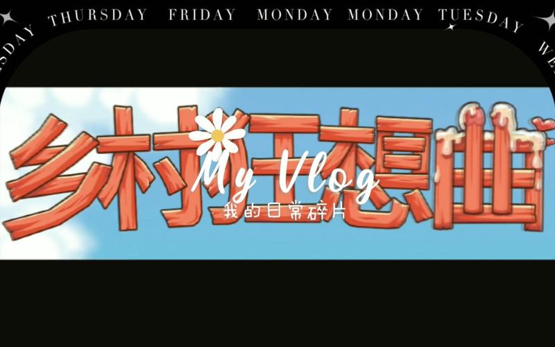 乡村狂想曲游戏截图