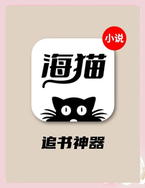 海猫小说app官网版
