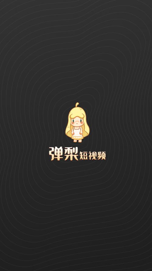 弹梨短视频赚钱v1.0
