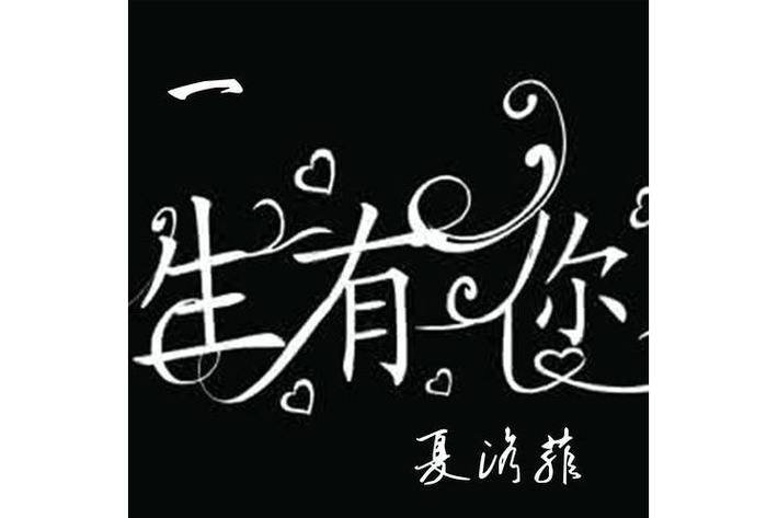 一生有你