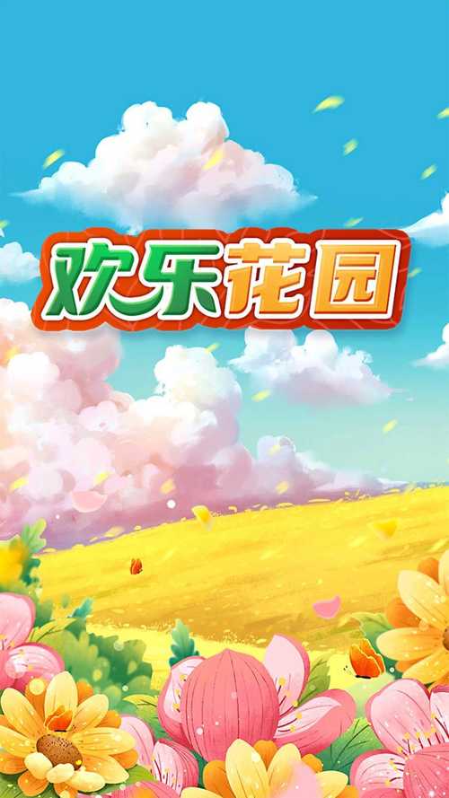 欢乐花园赚钱版