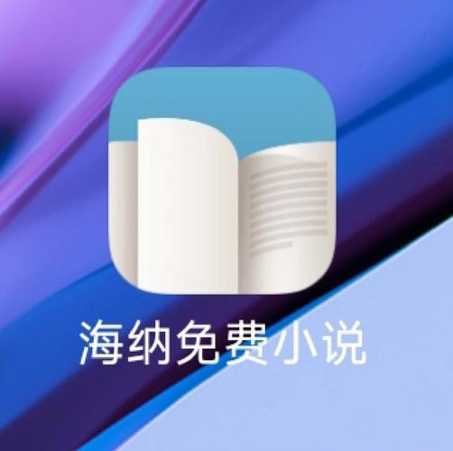 海纳免费阅读小说新版