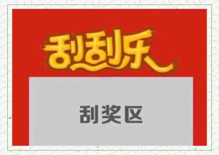 刮刮乐一路发