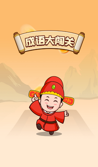 成语大闯关红包版