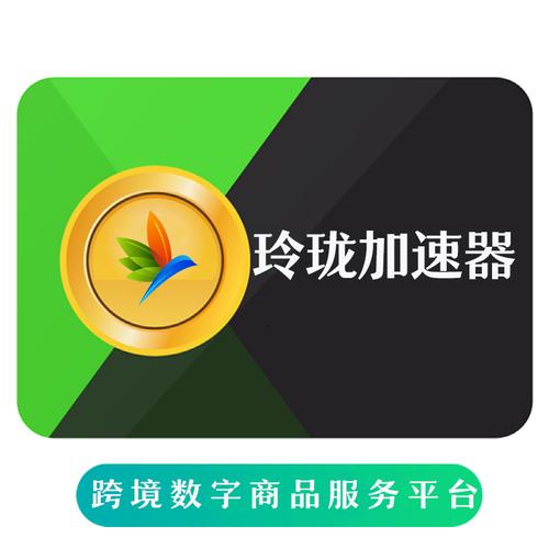 玲珑加速器最新版