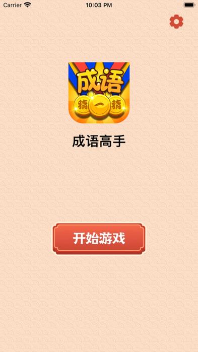 成语高手达人红包版v1.0