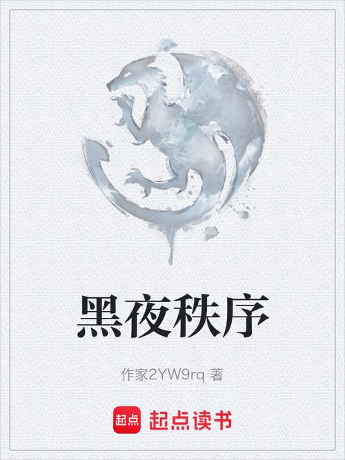 黑夜小说app