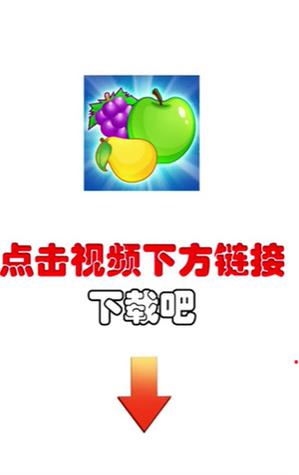 水果消不停红包版v1.1