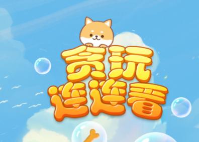 贪玩连连看正版v1.0
