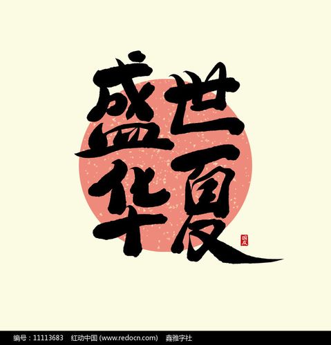 华夏盛世