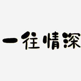 一往情深APP