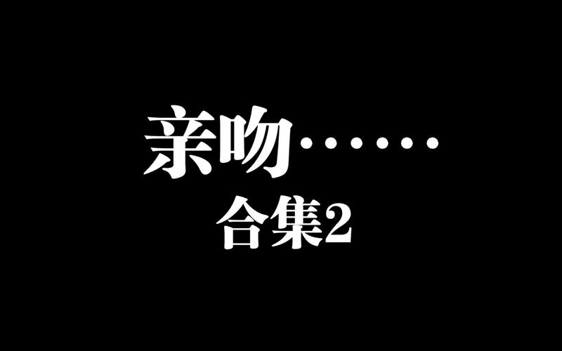 双吻视频