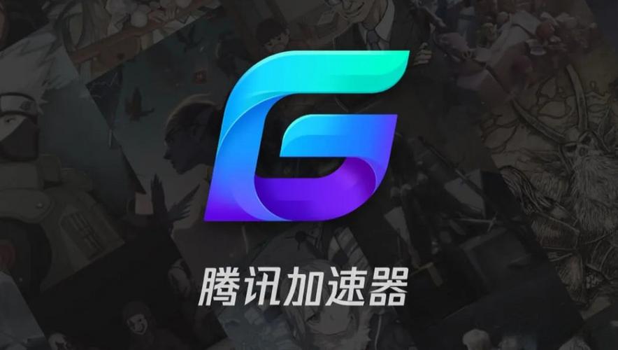 腾讯手游加速器官网版