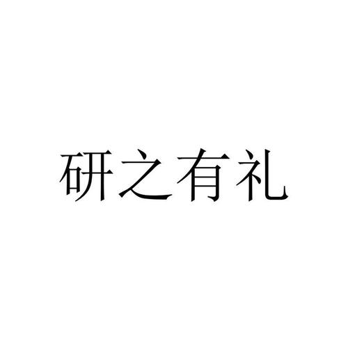 研之有礼app游戏截图