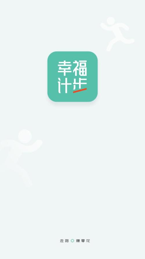 幸福计步官方版缩略图