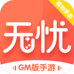 无忧手游盒子无任务版2.5
