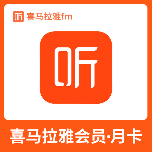 喜马拉雅听书会员免费领取