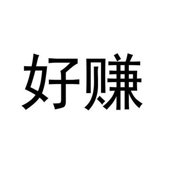好赚截图