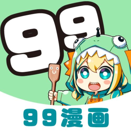 99漫画APP官方正版