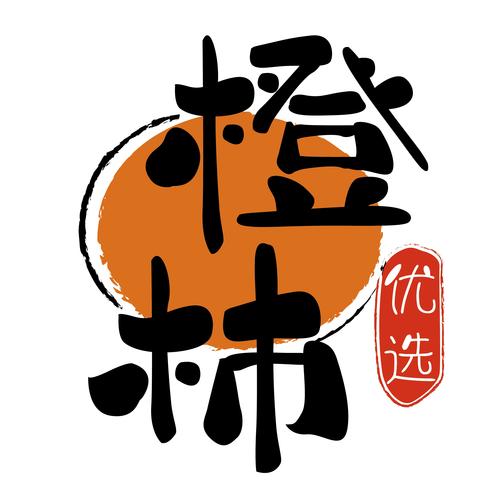 橙阅