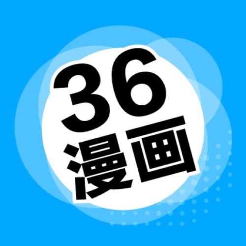新36漫画手机版