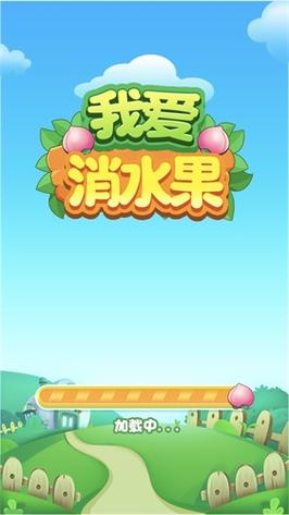 水果爱消消红包版