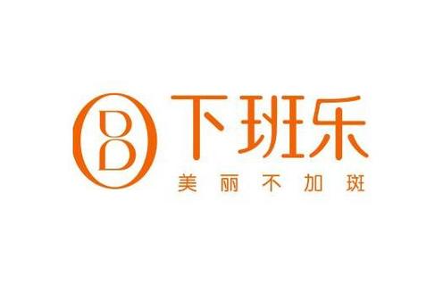 下班乐