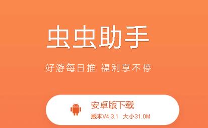 虫虫助手更新版2021