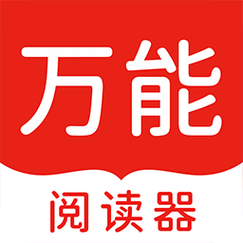 万能小说阅读器免费版