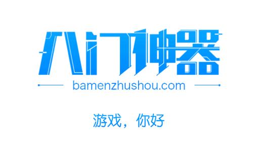 八门神器破解游戏盒子缩略图