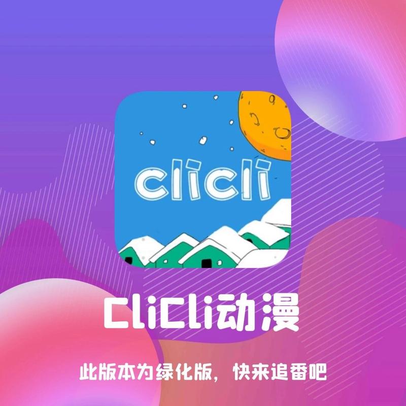 CliCli动漫(安卓)