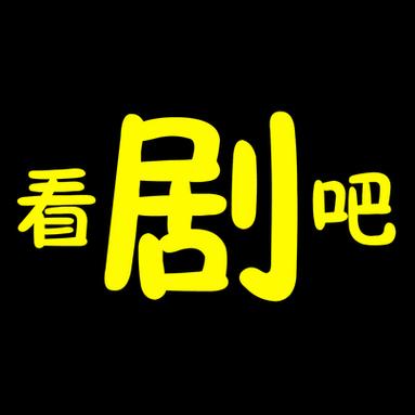 看剧迷