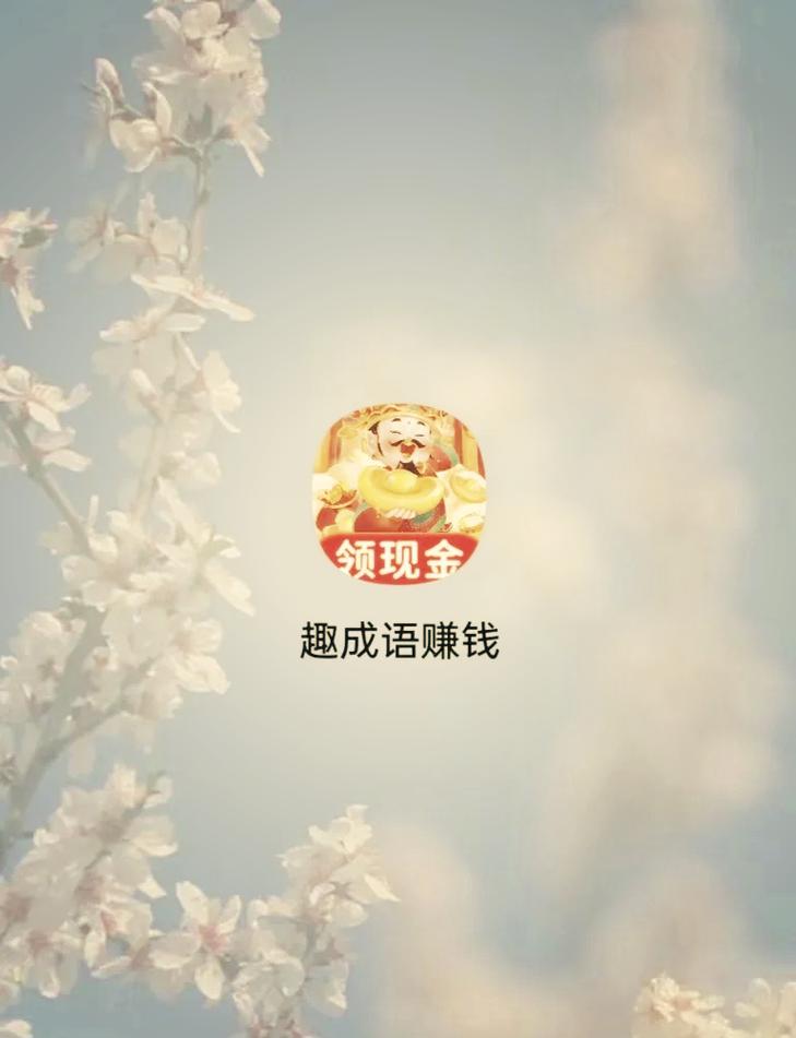 爷爷爱成语赚钱版缩略图