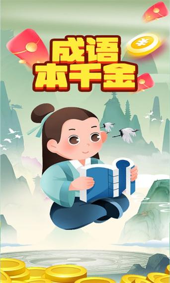 成语千金领红包