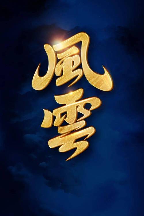 风云小说网手机版