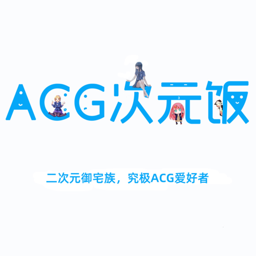 ACG次元小屋app