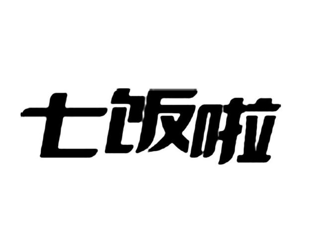 七碗米饭