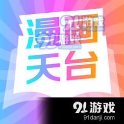 漫画天台安卓版