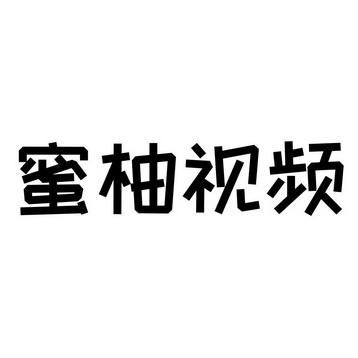 蜜柚传媒