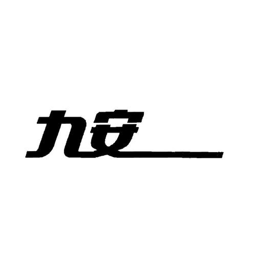 九安龙虾挂机