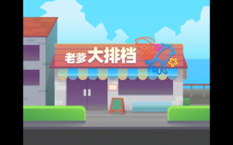 老爹大排档官网版