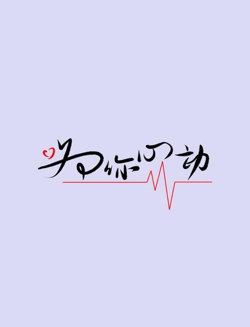 为你心动